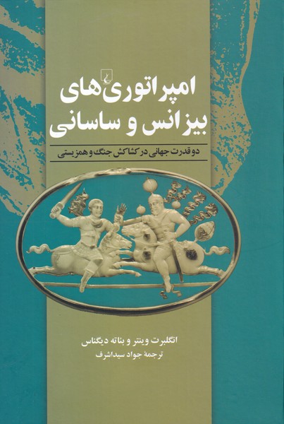 کتاب امپراتور های بیزانس و ساسانی