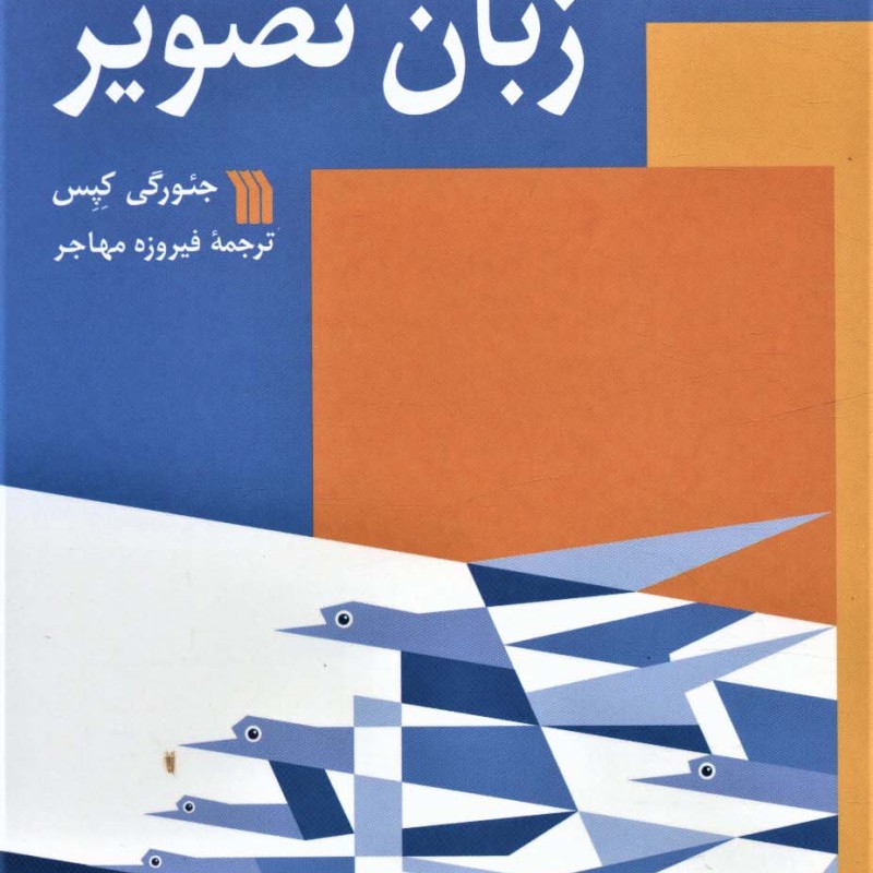 کتاب زبان تصویر نشر سروش