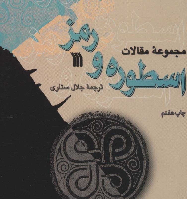 کتاب اسطوره و رمز