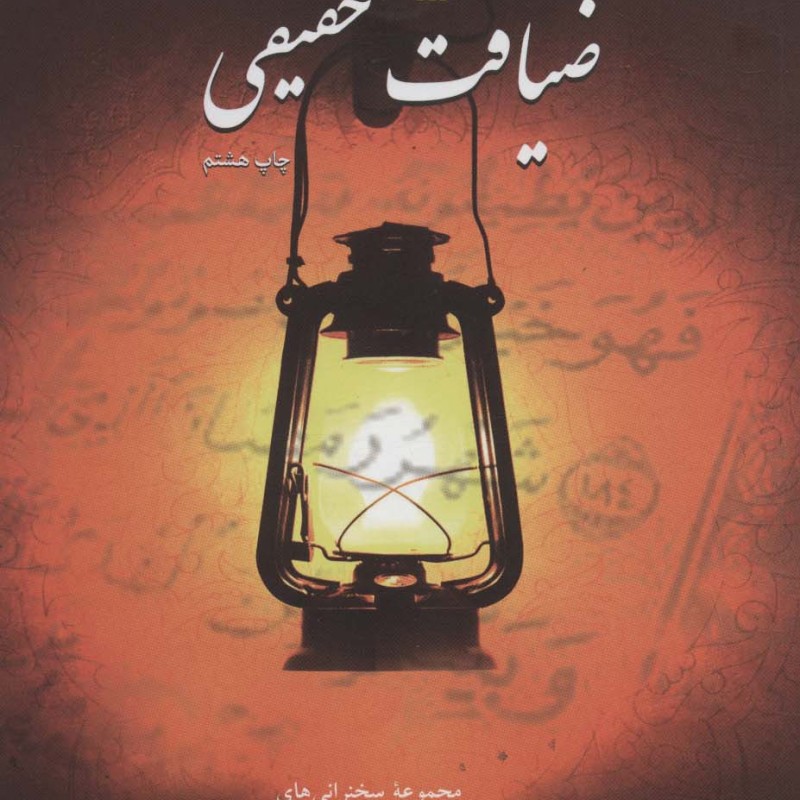 کتاب ضیافت حقیقی نشر سروش
