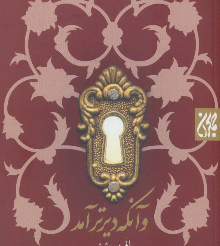 کتاب و آنکه دیرتر آمد