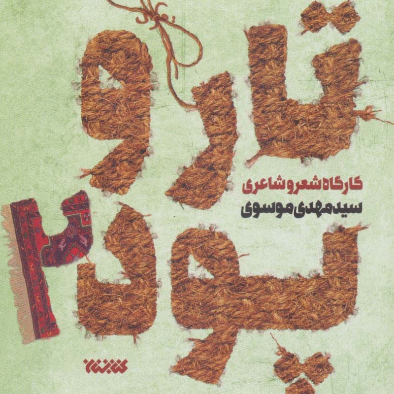 کتاب تار و پود 1