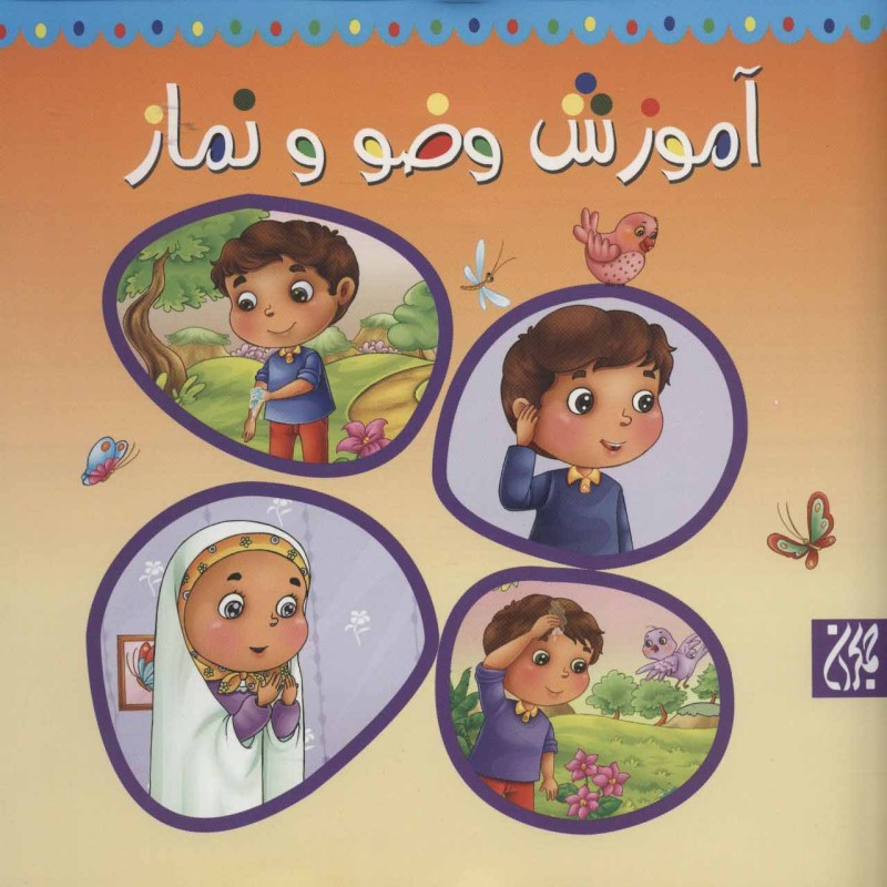 کتاب آموزش وضو و نماز