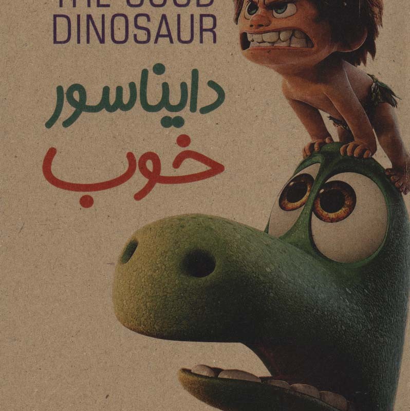 کتاب دایناسور خوب