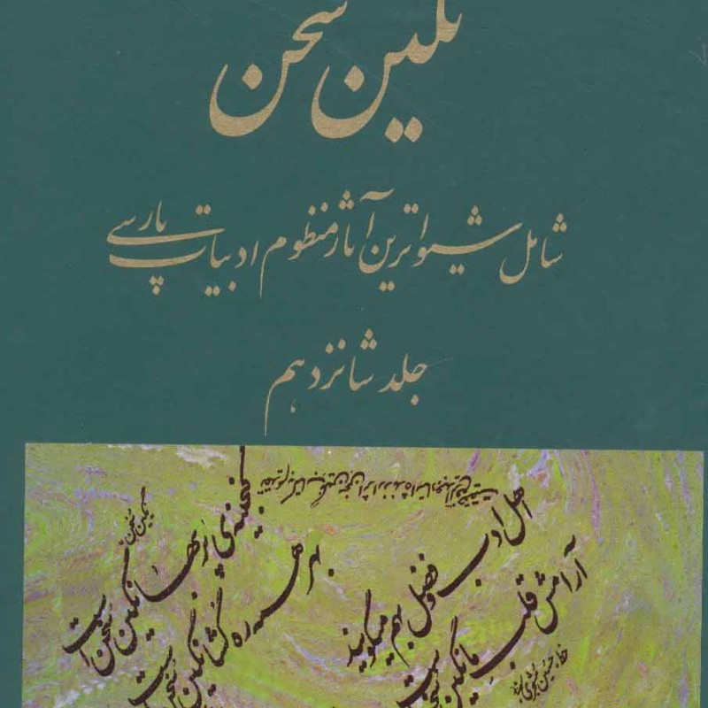 کتاب نگین سخن 16