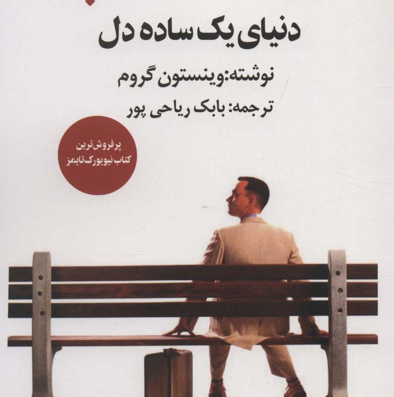 کتاب فارست گامپ دنیای یک ساده دل