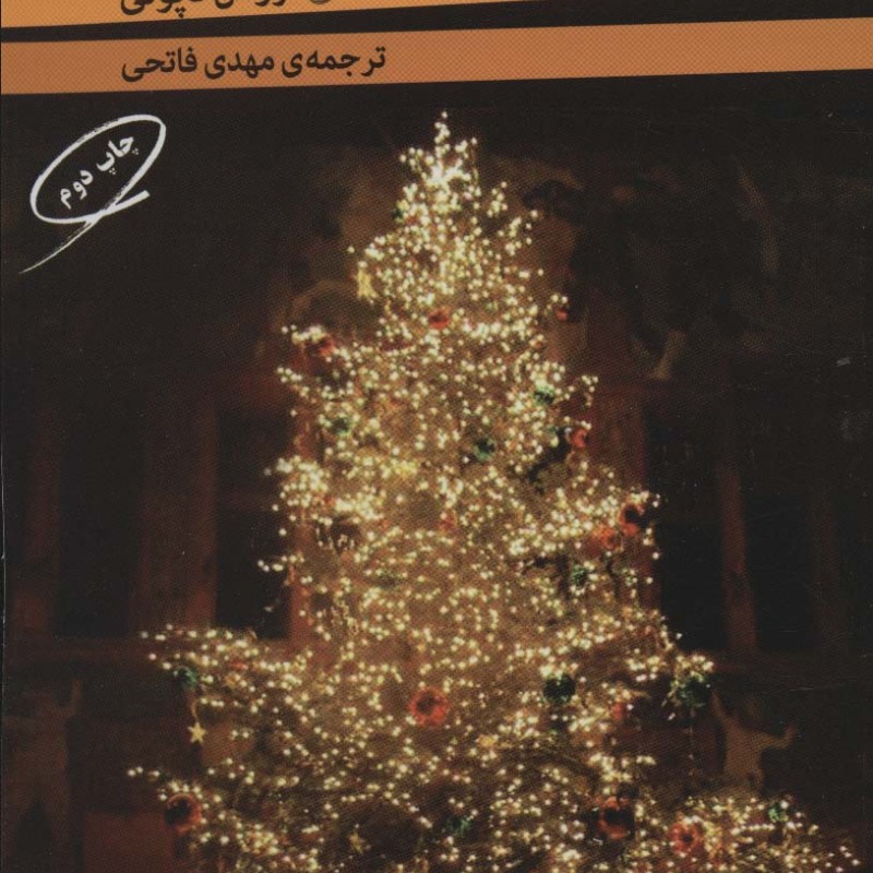کتاب خاطره ای از کریسمس و دو داستان دیگر
