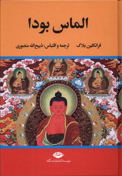 کتاب الماس بودا نشر زرین