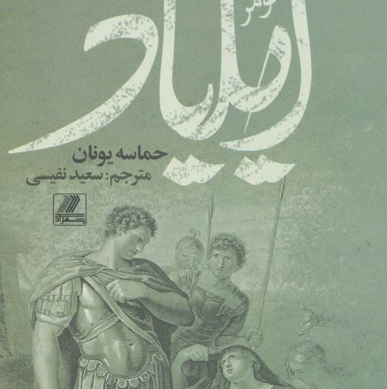 کتاب ایلیاد نشر بهزاد