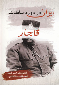 کتاب ایران در دوره سلطنت قاجار نشر بهزاد