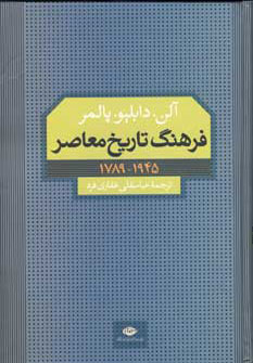 کتاب فرهنگ تاریخ معاصر