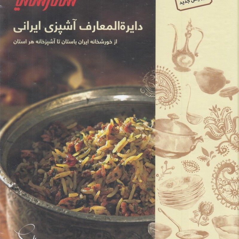 کتاب دایره المعارف آشپزی ایرانی قطع رحلی