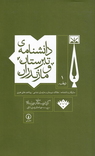 کتاب دانشنامه‌ تبرستان و مازندران