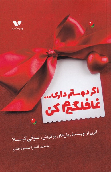 کتاب اگر دوستم داری غافلگیرم کن اثر سوفی کینسلا