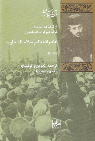 خاطرات دکتر سلام الله جاوید