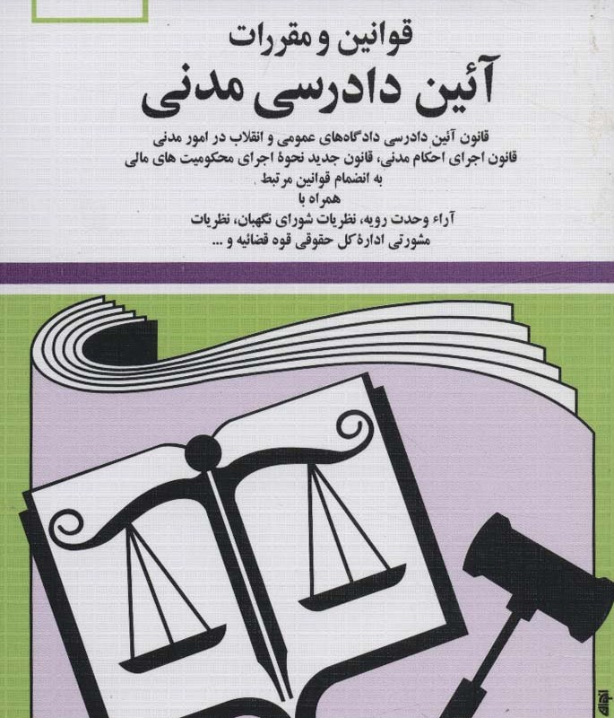 کتاب قوانین و مقررات آئین دادرسی مدنی 1401