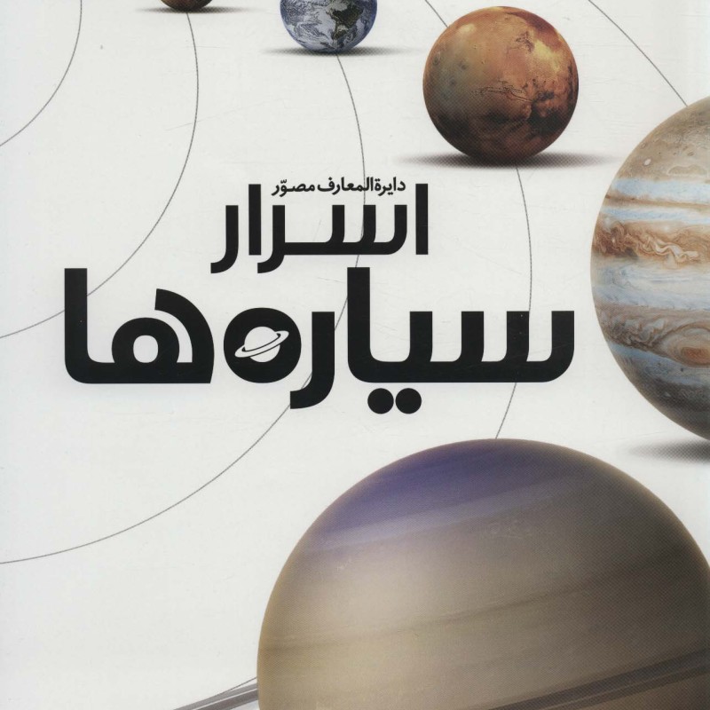 کتاب دایره المعارف مصور اسرار سیاره ها
