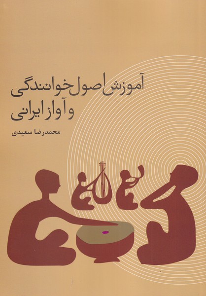 کتاب آموزش اصول خوانندگی و آواز ایرانی