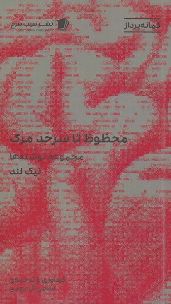محفوظ تا سر حد مرگ