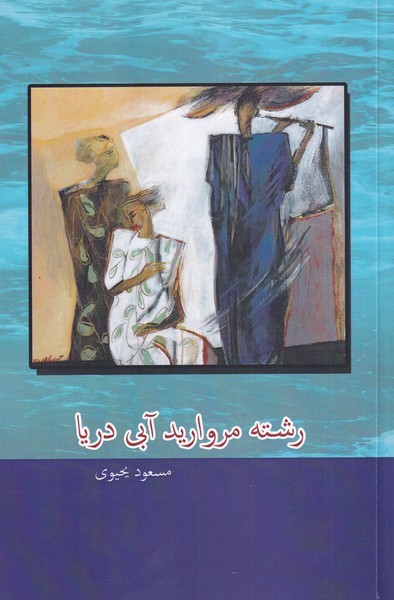 کتاب رشته مروارید آبی دریا