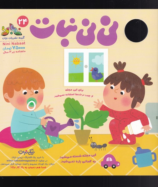 مجله نی نی نبات 24