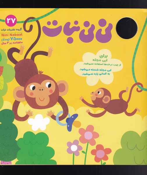 مجله نی نی نبات 27