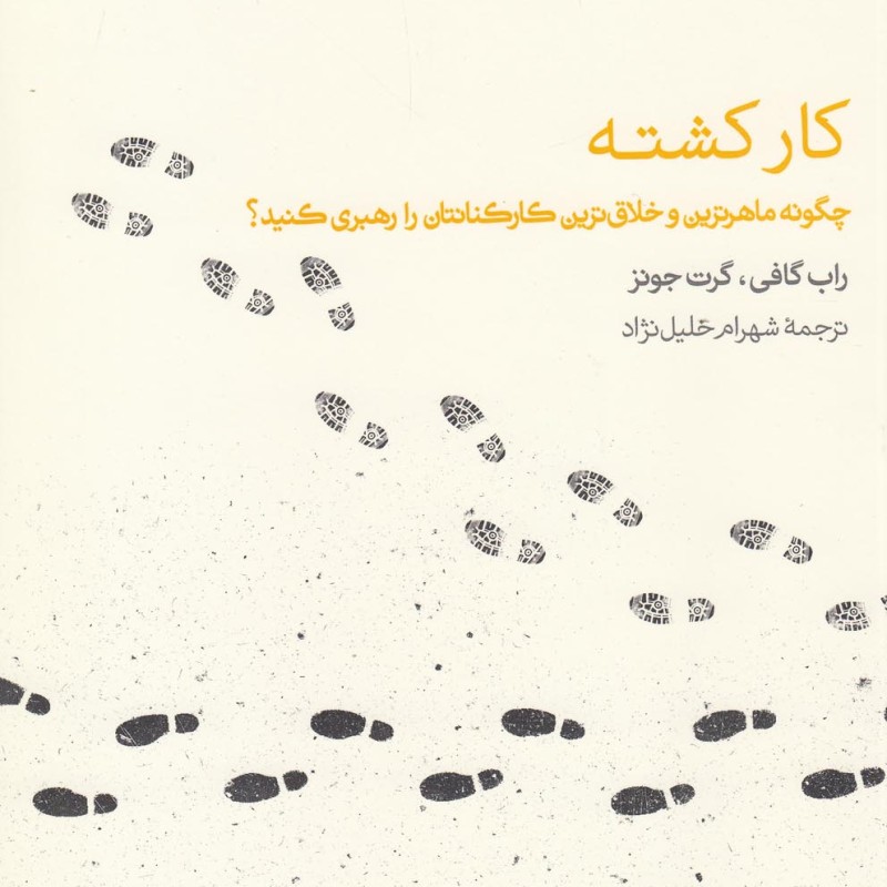 کتاب کار کشته اثر راب گافی و ... ترجمه شهرام خلیل نژاد