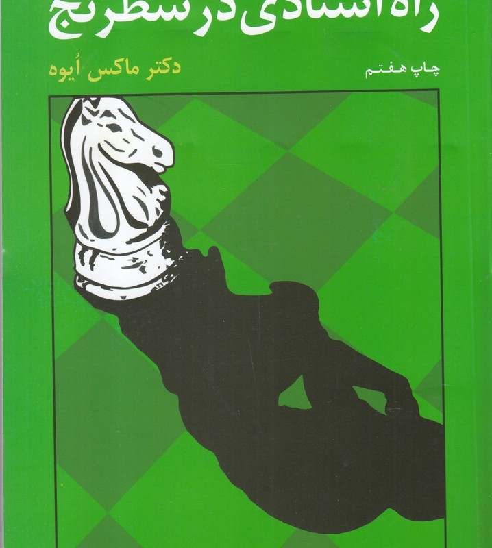 کتاب راه استادی در شطرنج نشر شباهنگ