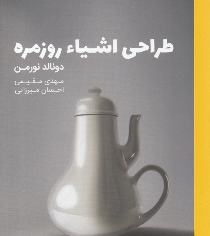 کتاب طراحی اشیا روزمره