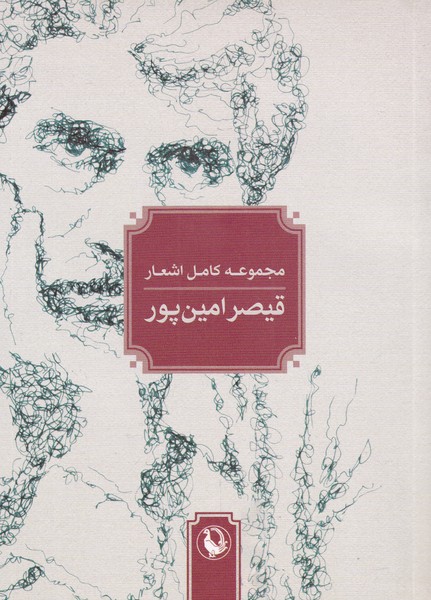 مجموعه کامل اشعارقیصرامین پور