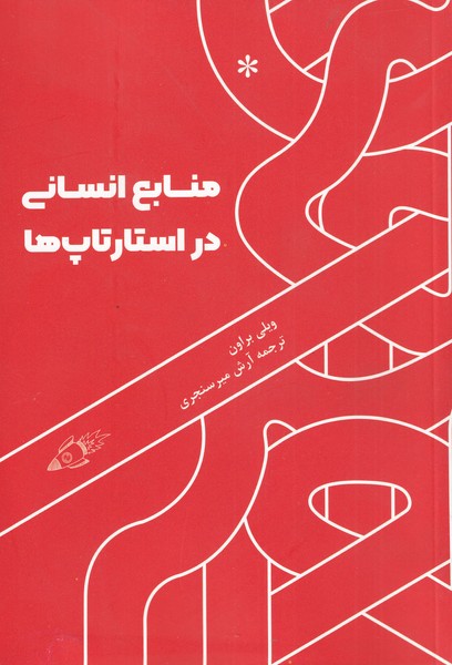 کتاب منابع انسانی در استارتاپ‌ها