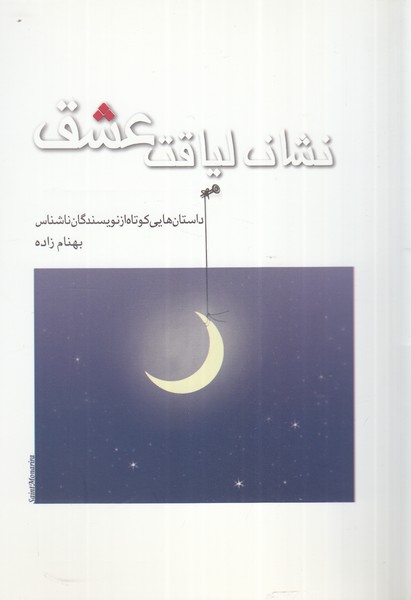 کتاب نشان لیاقت عشق