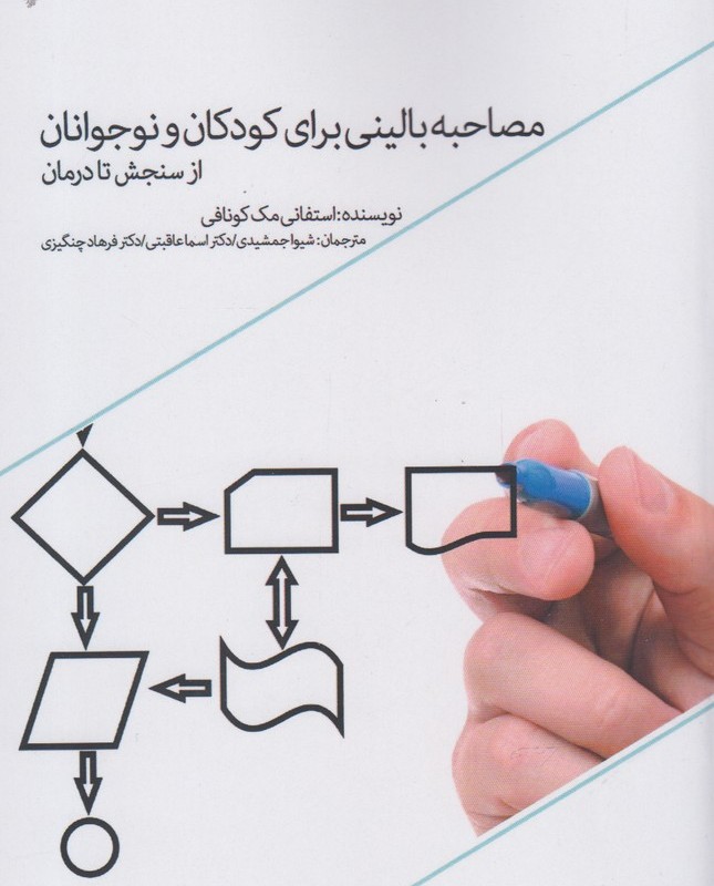 کتاب مصاحبه بالینی برای کودکان و نوجوانان