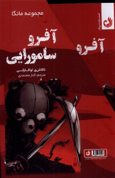 آفرو سامورایی از مجموعه مانگا