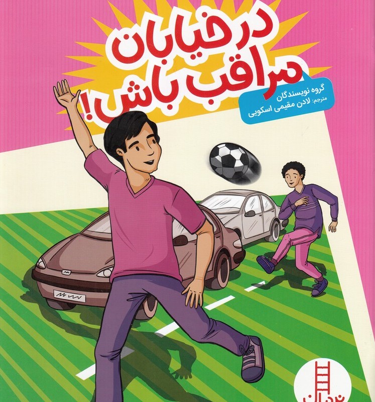 کتاب مهارت های زندگی 1 درخیابان مراقب باش نشر فنی ایران