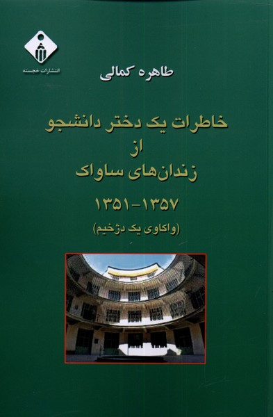 کتاب خاطرات یک دختر دانشجو از زندان های ساواک