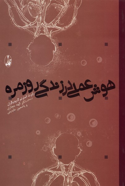 کتاب هوش علمی در زندگی روزمره