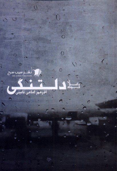کتاب دلتنگی نشر سیب سرح