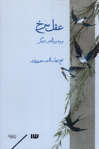 کتاب عقل سرخ و سه رساله دیگر