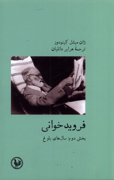 فروید خوانی بخش دوم