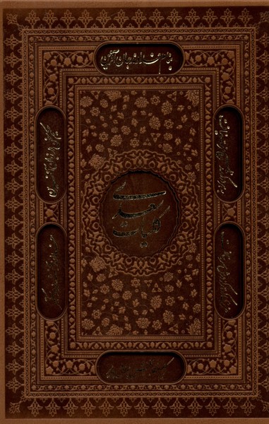 کتاب کلیات سعدی نشر آثار قلم