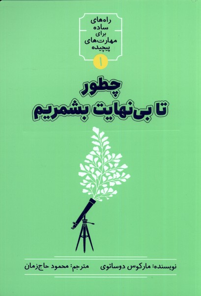 کتاب چطور تا بی نهایت بشمریم