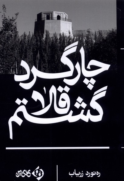 کتاب چارگرد قلا گشتم اثر ره نورد زریاب