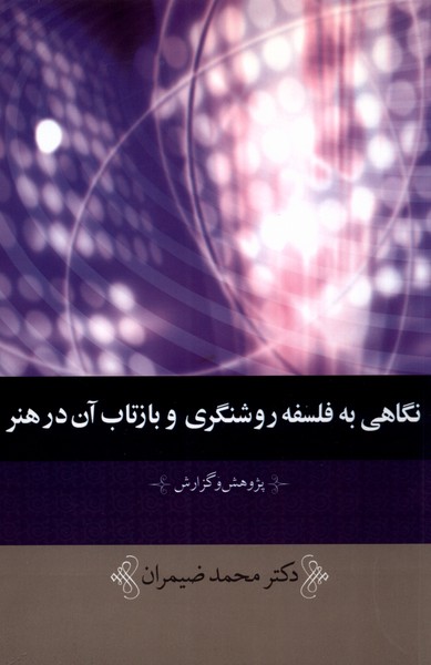 کتاب نگاهی به فلسفه روشنگری و بازتاب آن در هنر