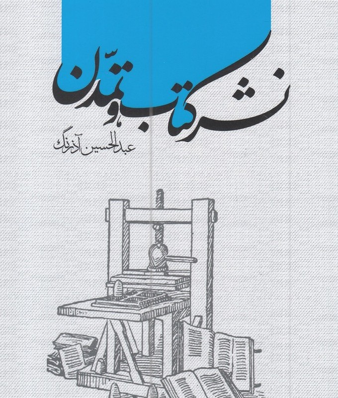 کتاب نشر کتاب و تمدن