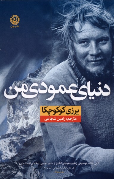 کتاب دنیای عمودی من
