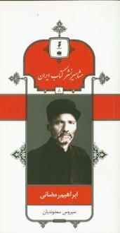 کتاب ابراهیم رمضانی