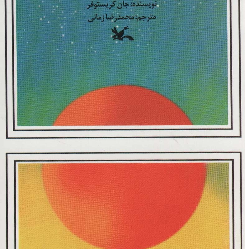 کتاب برکه آتش نشر کانون پرورش فکری کودکان و نوجوانان