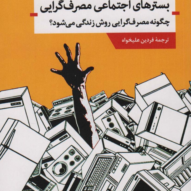 کتاب بسترهای اجتماعی مصرف گرایی