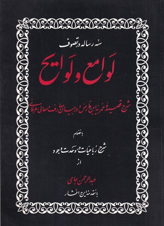 کتاب لوامع و لوایح